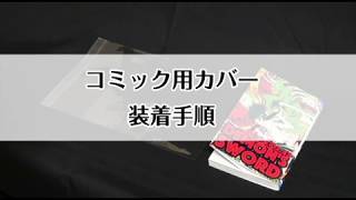 透明ブックカバーやコミックカバーの付け方 | パックジャパン