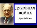 41 Духовная война. Ярл Пейсти.