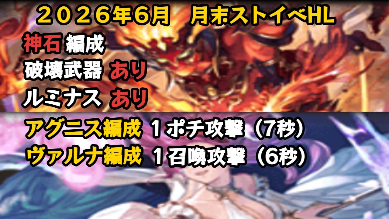 202606月末ストイベHL　神石編成フルオート例２パターン【グラブル/GBF】