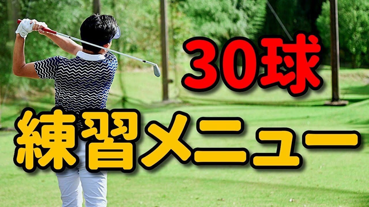 試合で使ったことなし、練習数回使用あり、状態よし、 Range Practice on Round Day] A Specific 30-Ball Warm-Up Routine