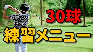 Range Practice on Round Day] A Specific 30-Ball Warm-Up Routine
