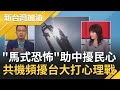 馬英九附和中共營造"馬式恐怖"? 9天46架共機擾台大打"心理戰"! "軍事謠言"瘋傳擾民心...｜廖筱君主持｜【新台灣加油PART1】20200925｜三立新聞台