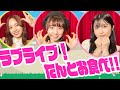 ラブライブ特集!高瀬くるみ&西田汐里が歌うTOKIMEKI Runners&もぎゅっと loveで接近中!【ハロー!アニソン部#71】