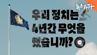 우리 정치는 4년간 무엇을 했습니까 - 뉴스타파