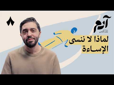 كيف نتحرر من الضغائن والأحقاد بودكاست آدم
