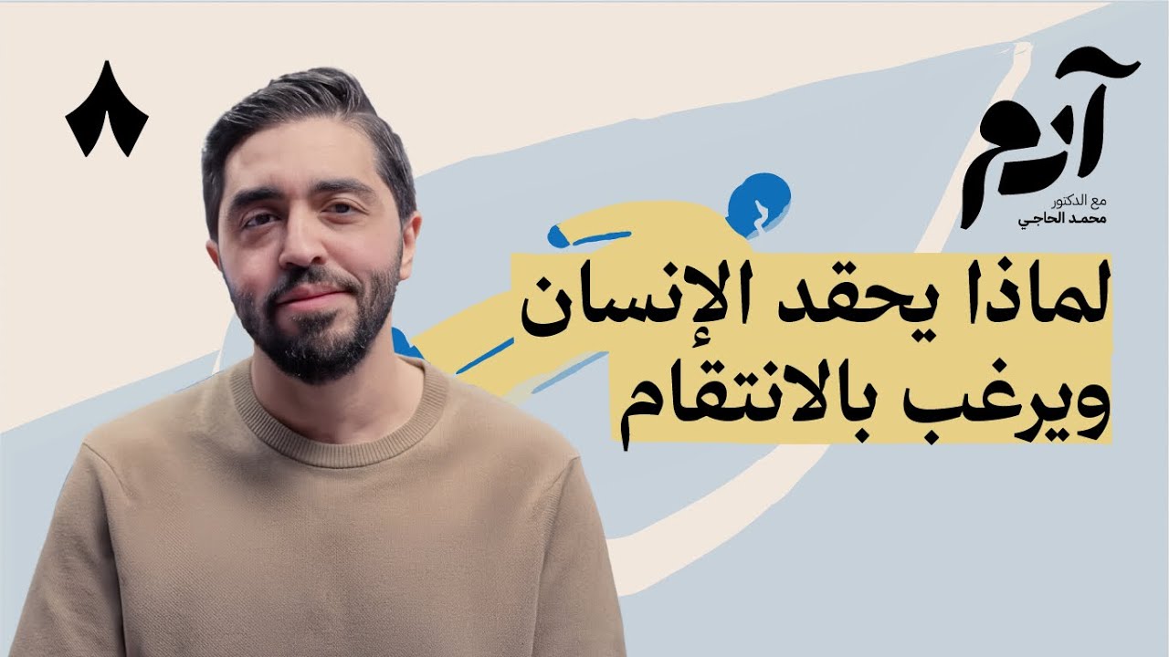 كيف نتحرر من الضغائن والأحقاد | بودكاست آدم