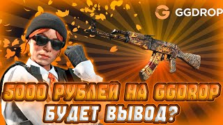 видео: GGDROP: СМОГУ ЛИ УЙТИ В ОКУП НА ГГДРОПЕ? | С ДЕПА 5000 РУБЛЕЙ | Я БЫЛ ТАК БЛИЗОК... | ПРОМО: Zuzya11 картинка: GGDROP: СМОГУ ЛИ УЙТИ В ОКУП НА ГГДРОПЕ? | С ДЕПА 5000 РУБЛЕЙ | Я БЫЛ ТАК БЛИЗОК... | ПРОМО: Zuzya11