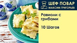 Равиоли с грибами . Рецепт от шеф повара Максима Григорьева Равиоли с грибами . Рецепт от шеф повара Максима Григорьева