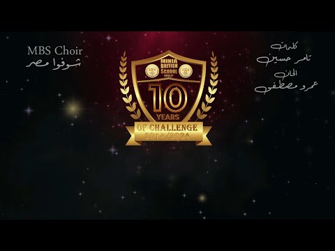 حفل العشر سنوات أغنية شوفوا مصر عاملة ايه