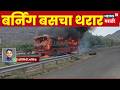 Nashik Bus Fire News | चांदवड घाटात एसटी बसला आग