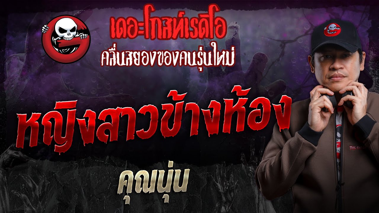 หญิงสาวข้างห้อง • คุณนุ่น | 25 ส.ค. 67 | THE GHOST RADIO