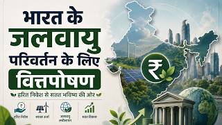 Financing India's Climate Transition #climatechange #finance #india #upsc #viralvideo #trendingnow