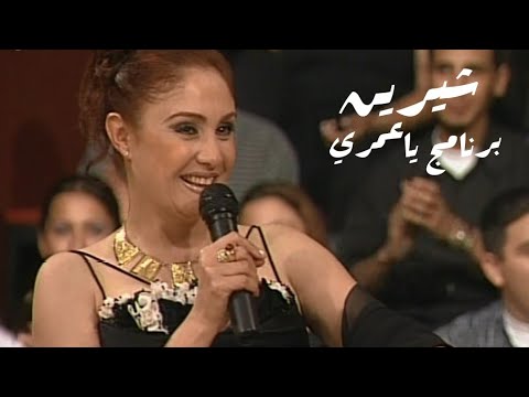 شيرين و وائل صعب برنامج ياعمري 2002  