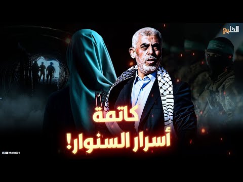 تحتفظ بأخطر أسراره من هي زوجة السنوار التي تبحث عنها إسرائيل