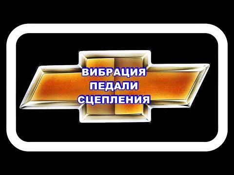 Вибрация Педали Сцепления Лачетти - думал выжимной