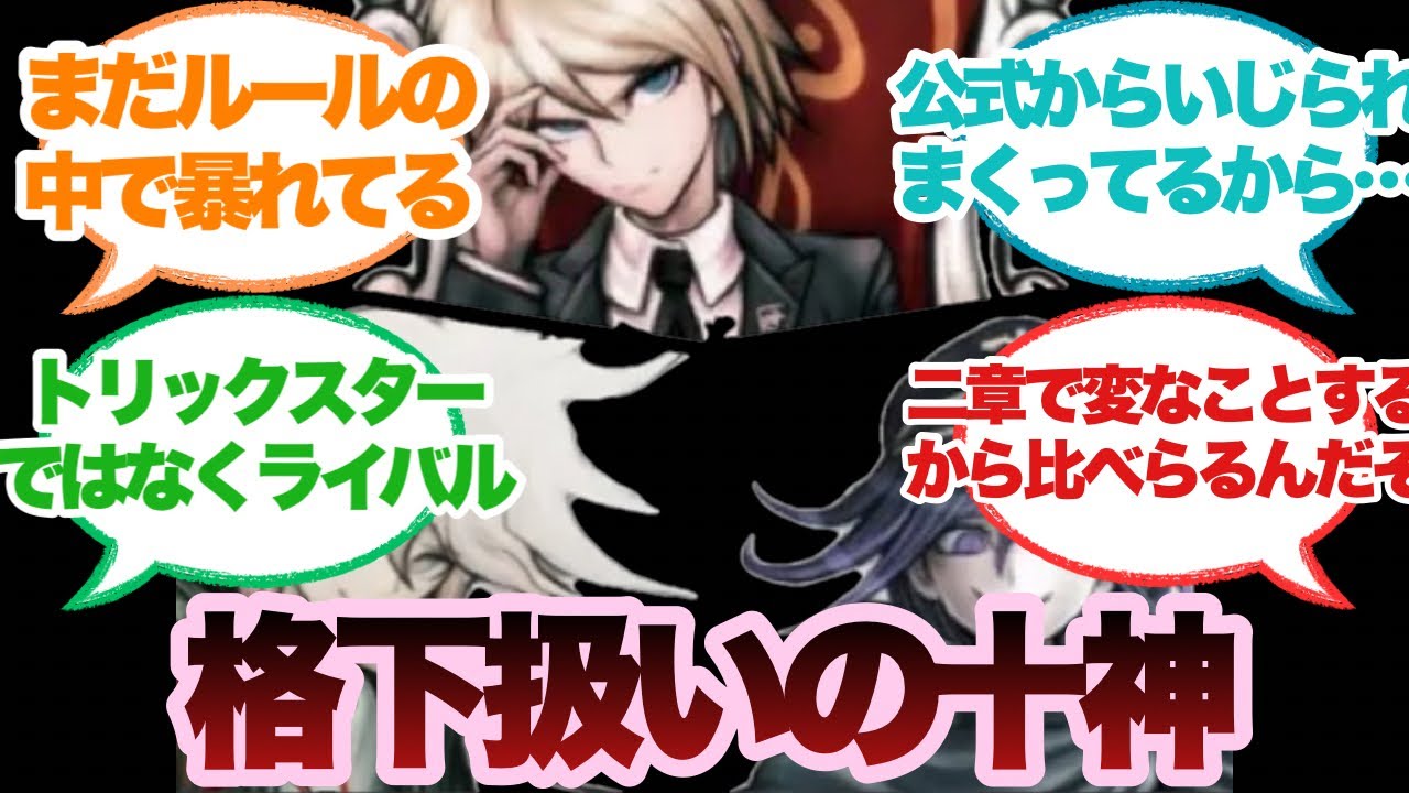 ダンガンロンパ】十神が狛枝や王馬と比べて格下扱いされてるのおかしく