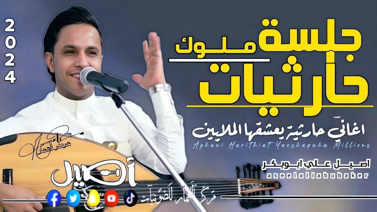 الفنان أصيل أبوبكر يقدم لناجلسة حارثيات ستبقى خالدة عبر التاريخ ستعيدها مليون مره من حلوتها لاتفوتك!