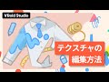 【VRoid Studio公式】基本チュートリアル：テクスチャの編集方法