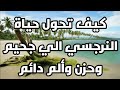 كيف تحول حياة النرجسي الي جحيم وحزن وألم دائم