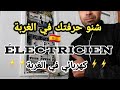 واش عندك حرفة أجي تعرف في غدي تنفعك في الغربة حرفة كهربائي 