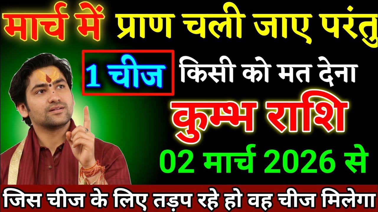कुम्भ राशि वालों 02 मार्च 2026 से प्राण चली जाए परंतु एक चीज किसी को मत देना। Kumbh Rashi 