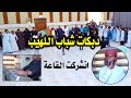حفلة ضيم لاتفوتكم دبكات مثل غزال اليمشي بالرمادي الفنان محمد الملكي المايسترو محمود الجبوري الشرقاط