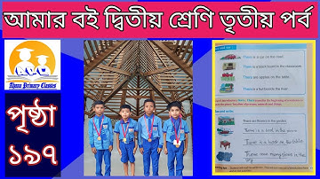 দ্বিতীয় শ্রেণি আমার বই তৃতীয় পর্ব পৃষ্ঠা ১৯৭//amar boy Class 2 part 3 page 197