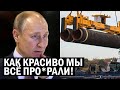 Россия вывела Штаты: Северный Поток 2 - пока, пока! - новости, политика