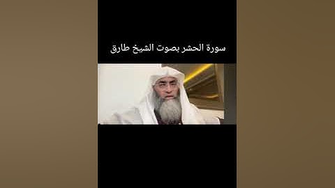 تلاوة عطرة لسورة الحشر بصوت @tareqkhawaldeh