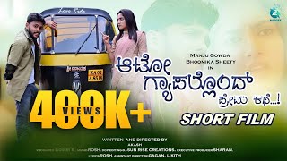 Auto Gapallond Premakathe | Kannada Short Film | Akash | Rosh | Manju Gowda | Bhoomika Shetty