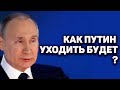 как будет уходить путин