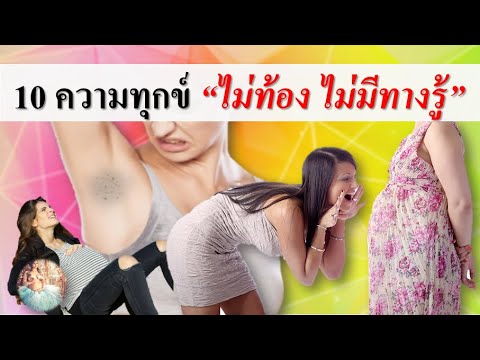 อาการคนท้อง : 10 ความทุกข์ไม่เป็นคนท้องไม่มีทางรู้!! | อาการของคนท้อง | คนท้อง Everything