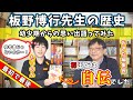 【板野博行】の思い出を語ります（おきた編集長）