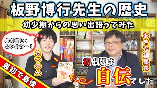 【板野博行】の思い出を語ります（おきた編集長）