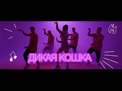 ALEXANDRA - Дикая кошка (ПРЕМЬЕРА КЛИПА 2019)