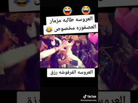 احلا موسيقا بي مساء عا احلا عروسه فرفوشه تطلب مزمار العصفوره