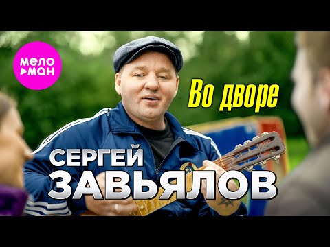 Сергей Завьялов - Во Дворе
