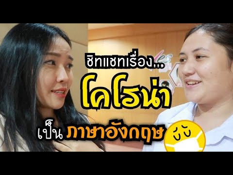 พูดอังกฤษชัด-เป๊ะ-เว่อร์!! นักเรียนไทยคุยเรื่อง Corona