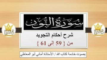 سورة النور:  شرح أحكام التجويد للآيات  من 59 إلى 61
