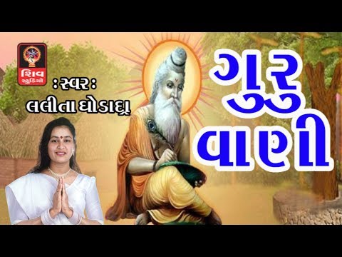 Dhan Guru data Mera- Guru Purnima Special Gujarati Bhajan 2017 - Lalita Ghodadra - Guru Bhajan Vani