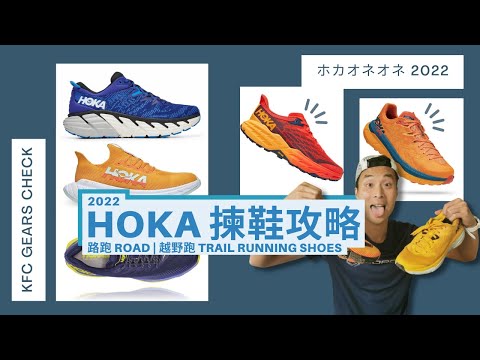 2022 HOKA揀鞋攻略｜率先比較💥18對跑鞋 | KFC Gears Check 🏃🏽‍♂️🏃🏻‍♀️ 路跑鞋 越野跑鞋 碳纖板鞋