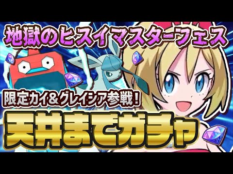 カイ＆グレイシアを完凸狙いでヒスイマスターフェスガチャを引くぞおおお！！【ポケマス / ポケモンマスターズEX】