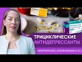 Трициклические антидепрессанты - почему их редко назначают? Чем опасны, кому не подходят? @evropapsi