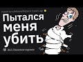 Психиатры, Когда Вы Чувствовали Себя в Опасности с Пациентом?