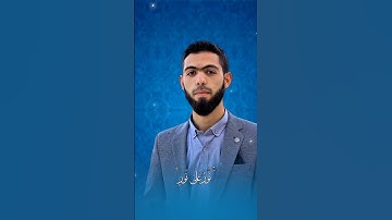 راحة و طمأنينة القارئ أحمد دياب #قرآن #أحمد_دياب
