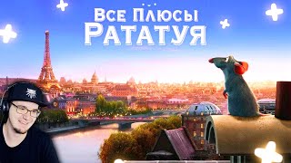 Рататуй ► Все ПЛЮСЫ мультфильма 