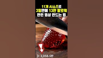 11개 영상으로 3일만에 13만 팔로워 얻은 asmr  ai쇼츠 만드는 방법