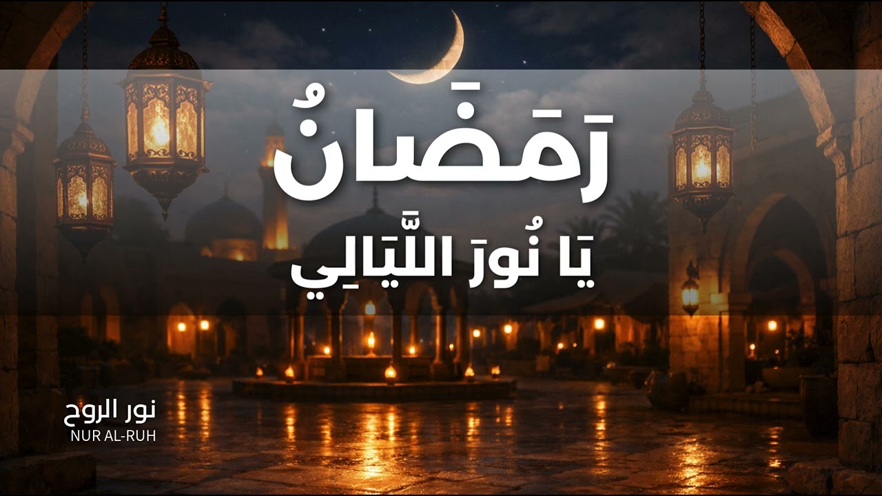 🌙رَمَضَانُ يَا نُورَ اللَّيَالِي | نشيد رمضاني 2026 Ramadan Nasheed