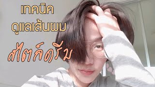 เทคนิคการดูแลเส้นผม | DreamShare