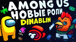 видео: НОВЫЙ АМОНГ АС!!! Дина Блин, БайОвл, FlackJK, Квикхантик, Вишенка, Валюша, Юечка, Финаргот, Лерон картинка: НОВЫЙ АМОНГ АС!!! Дина Блин, БайОвл, FlackJK, Квикхантик, Вишенка, Валюша, Юечка, Финаргот, Лерон